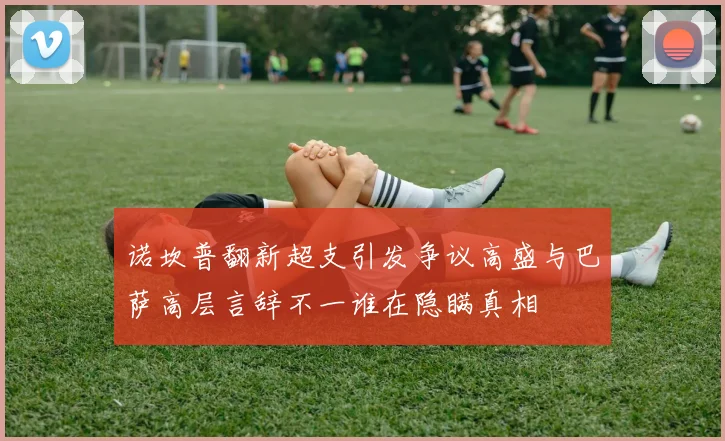 诺坎普翻新超支引发争议高盛与巴萨高层言辞不一谁在隐瞒真相
