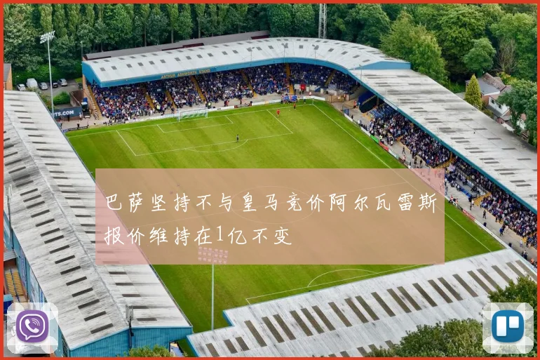 巴萨坚持不与皇马竞价阿尔瓦雷斯报价维持在1亿不变