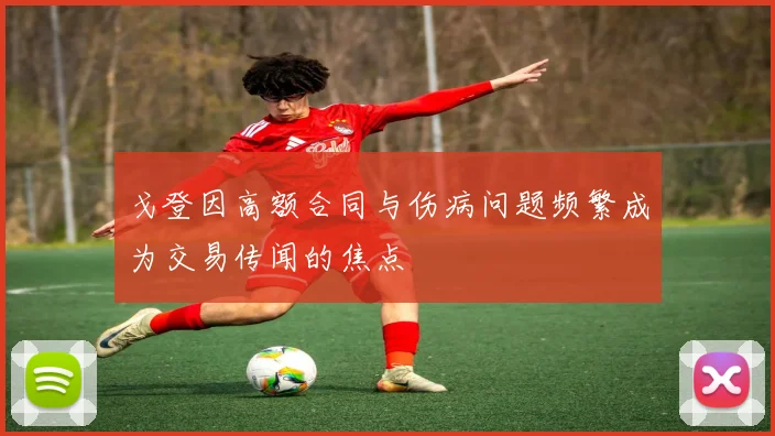 戈登因高额合同与伤病问题频繁成为交易传闻的焦点