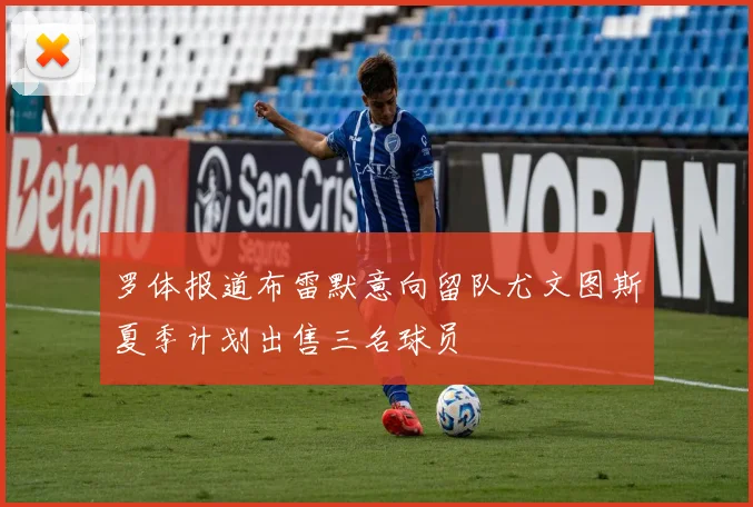 罗体报道布雷默意向留队尤文图斯夏季计划出售三名球员
