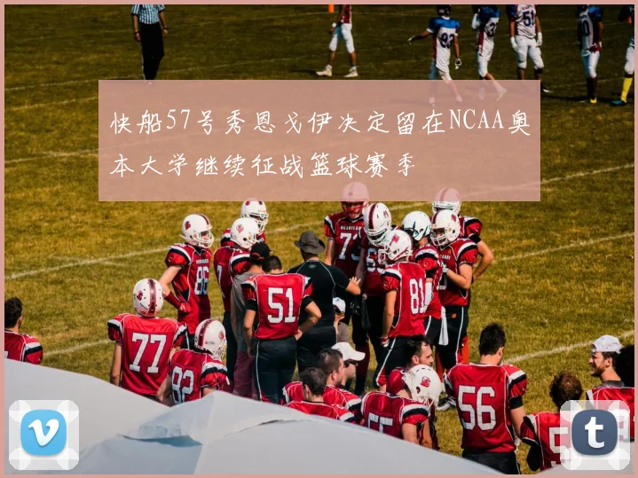 快船57号秀恩戈伊决定留在NCAA奥本大学继续征战篮球赛季