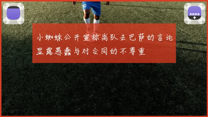 小蜘蛛公开宣称离队去巴萨的言论显露愚蠢与对合同的不尊重